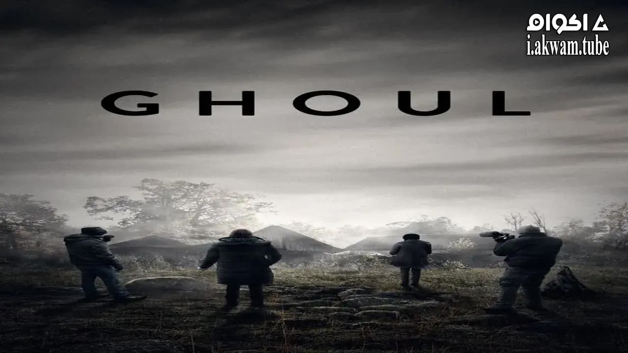 مشاهدة فيلم Ghoul 2015 مترجم
