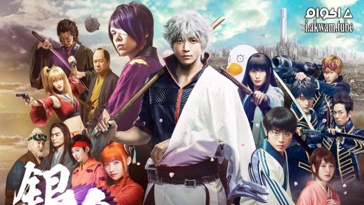 مشاهدة فيلم Gintama 2017 مترجم