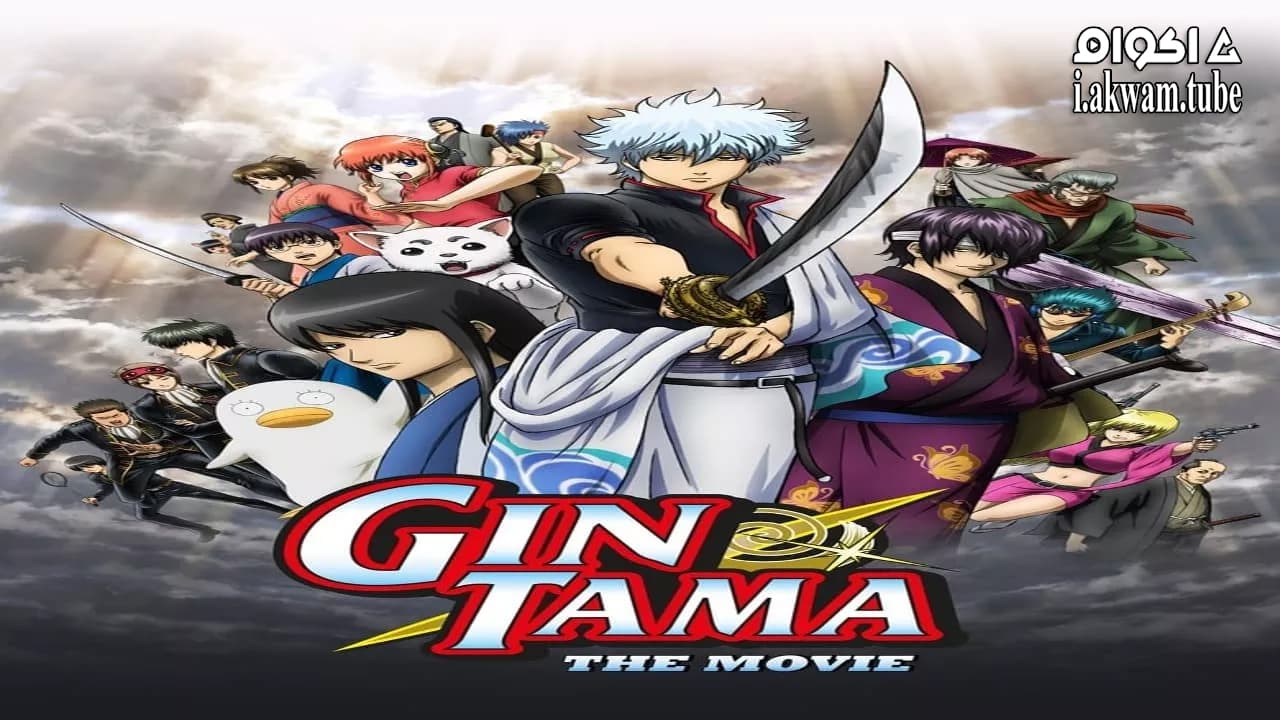 مشاهدة فيلم Gintama: The Movie 2010 مترجم