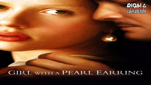مشاهدة فيلم Girl with a Pearl Earring 2003 مترجم