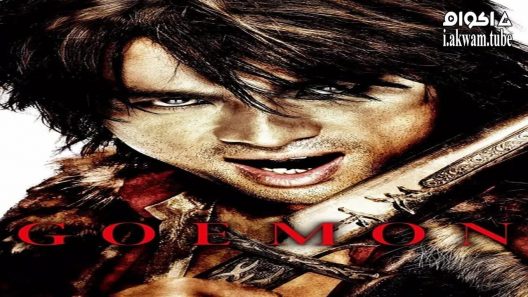 مشاهدة فيلم Goemon 2009 مترجم