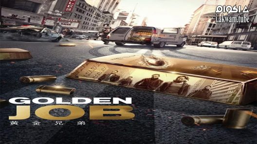 مشاهدة فيلم Golden Job 2018 مترجم