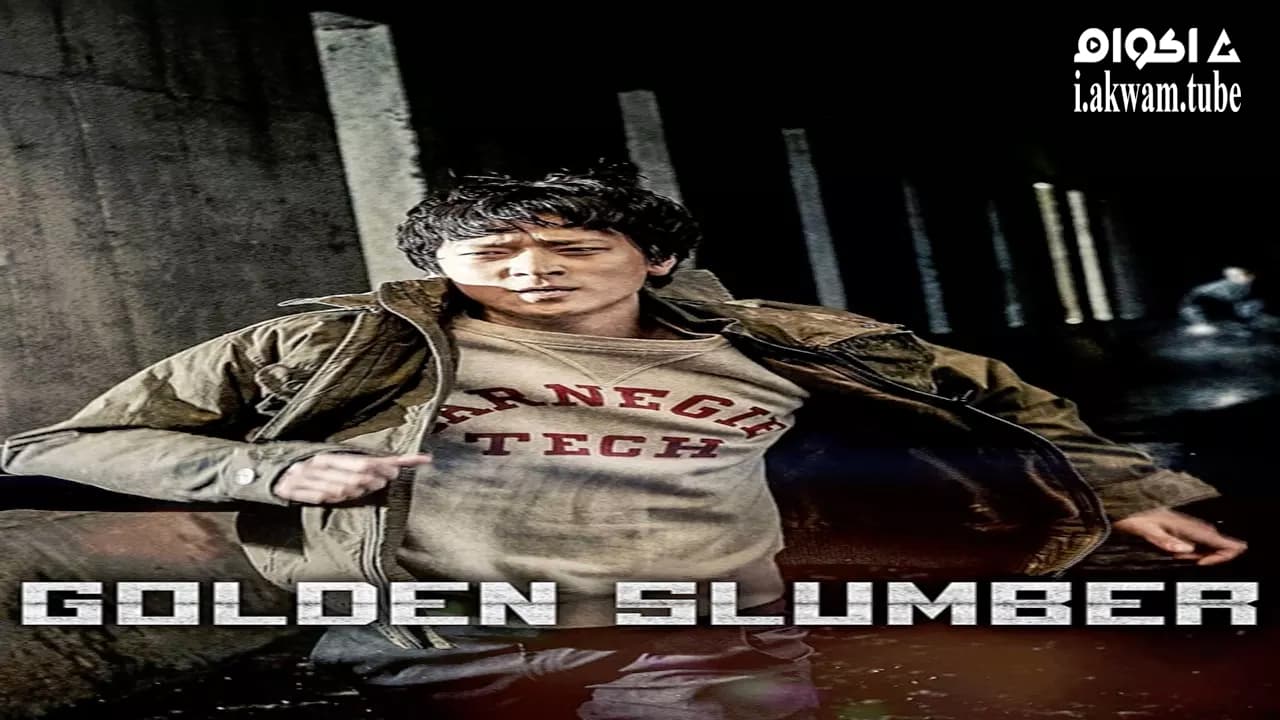 مشاهدة فيلم Golden Slumber 2018 مترجم