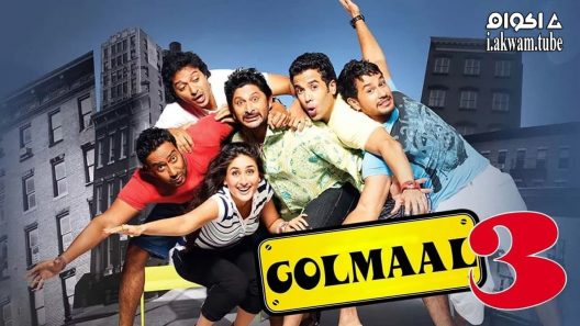مشاهدة فيلم Golmaal 3 2010 مترجم