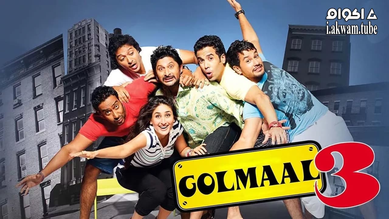 مشاهدة فيلم Golmaal 3 2010 مترجم