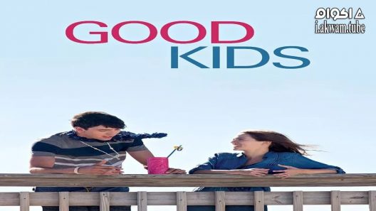 مشاهدة فيلم Good Kids 2016 مترجم