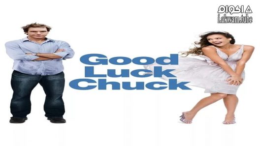 مشاهدة فيلم Good Luck Chuck 2007 مترجم