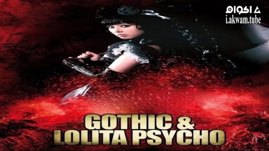مشاهدة فيلم Gothic & Lolita Psycho 2010 مترجم