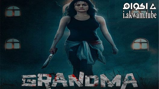 مشاهدة فيلم Grandma 2022 مترجم