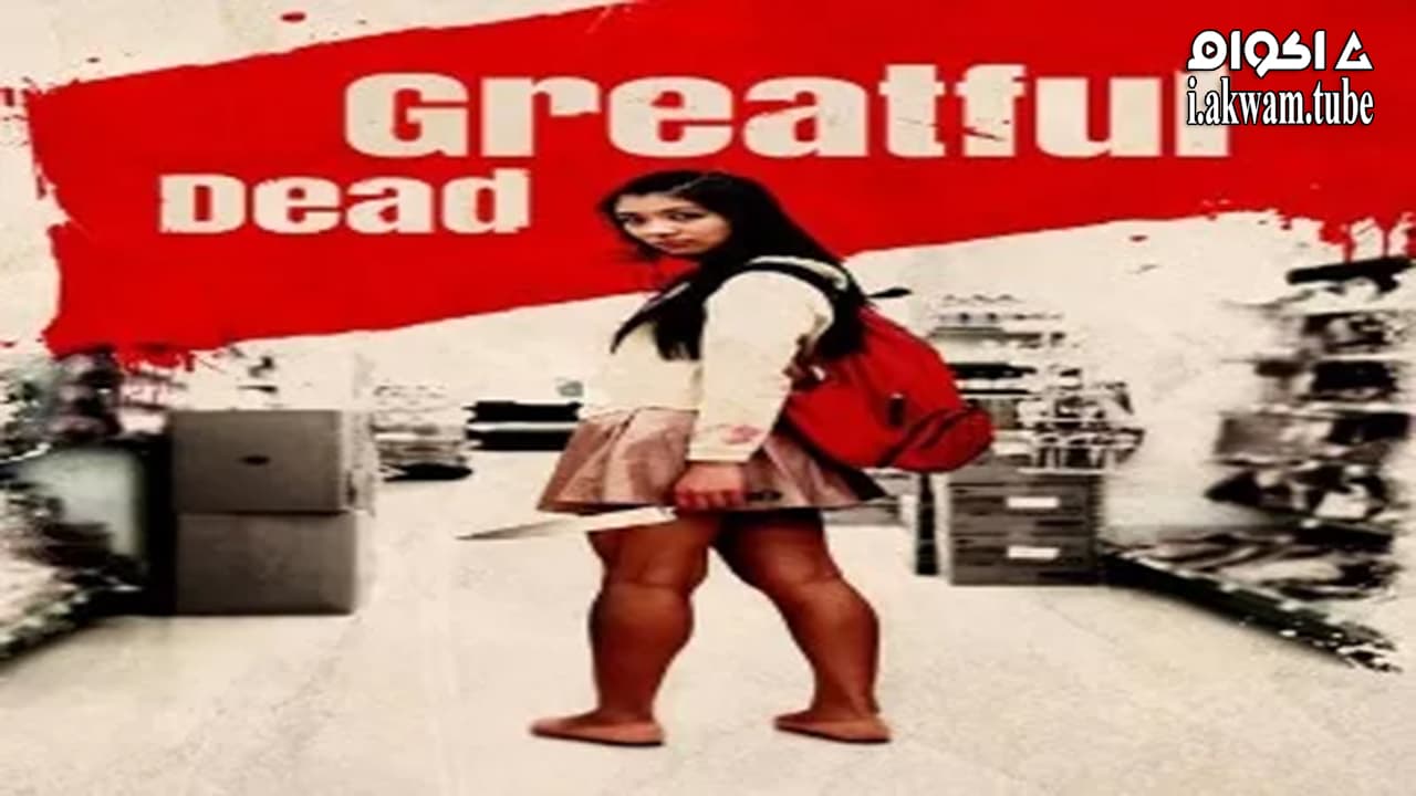 مشاهدة فيلم Greatful Dead 2013 مترجم