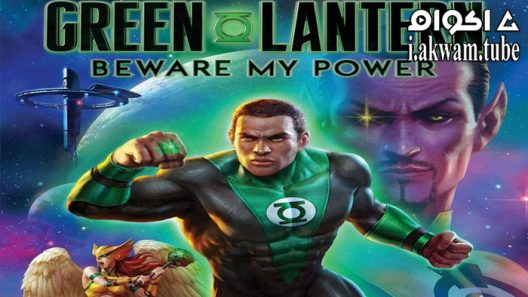 مشاهدة فيلم Green Lantern: Beware My Power 2022 مترجم
