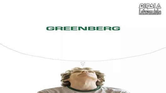 مشاهدة فيلم Greenberg 2010 مترجم