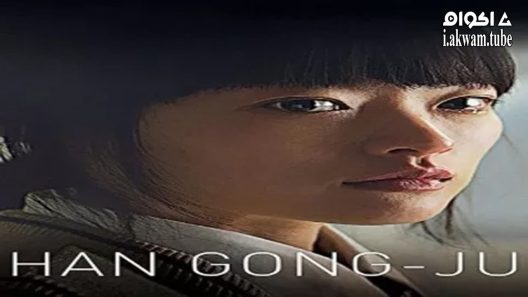 مشاهدة فيلم Han Gong-ju 2013 مترجم