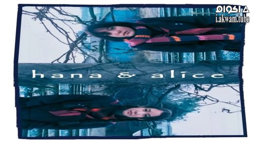 مشاهدة فيلم Hana & Alice 2004 مترجم