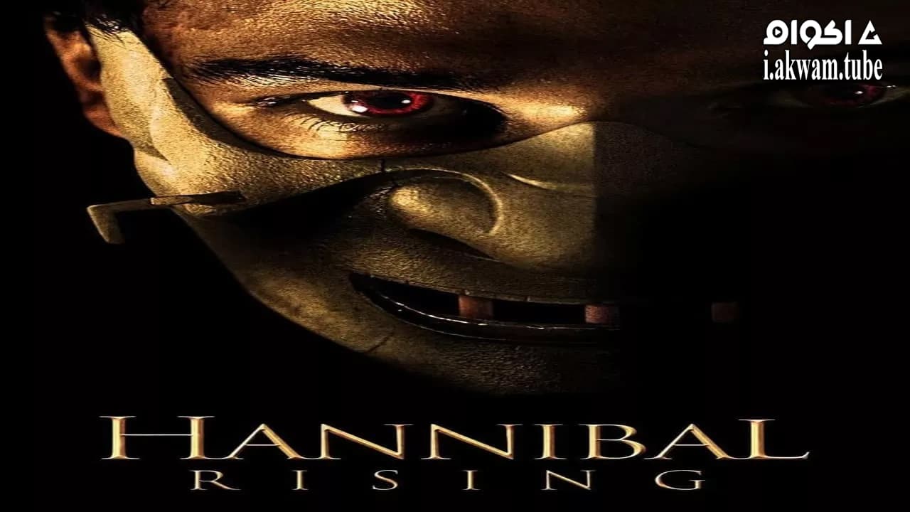 مشاهدة فيلم Hannibal Rising 2007 مترجم