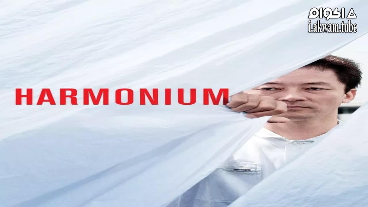 مشاهدة فيلم Harmonium 2016 مترجم