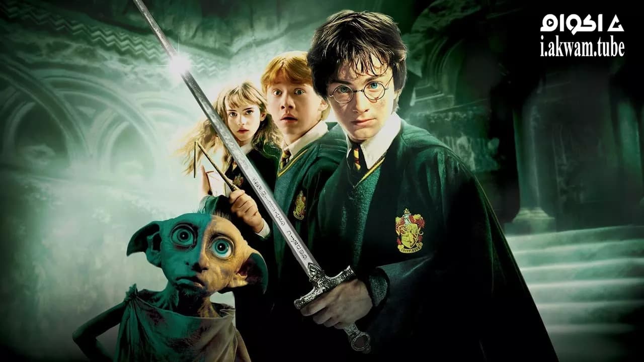 مشاهدة فيلم Harry Potter and the Chamber of Secrets 2002 مترجم