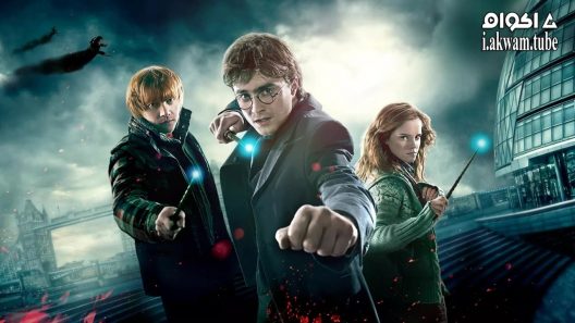 مشاهدة فيلم Harry Potter and the Deathly Hallows: Part 1 2010 مترجم