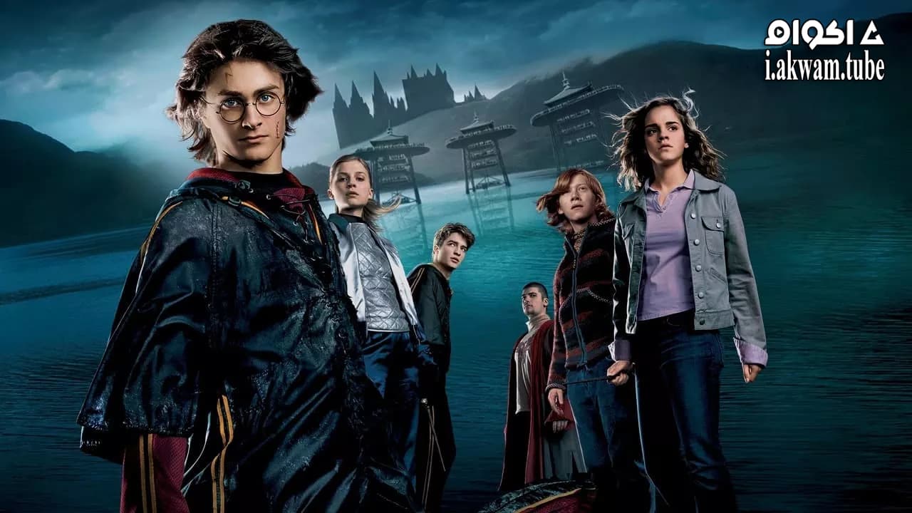 مشاهدة فيلم Harry Potter and the Goblet of Fire 2005 مترجم