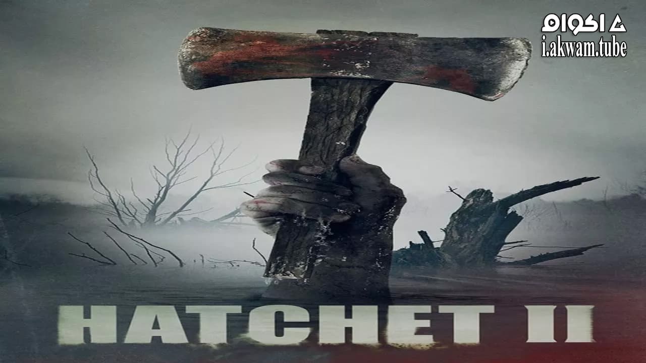 مشاهدة فيلم Hatchet II 2010 مترجم