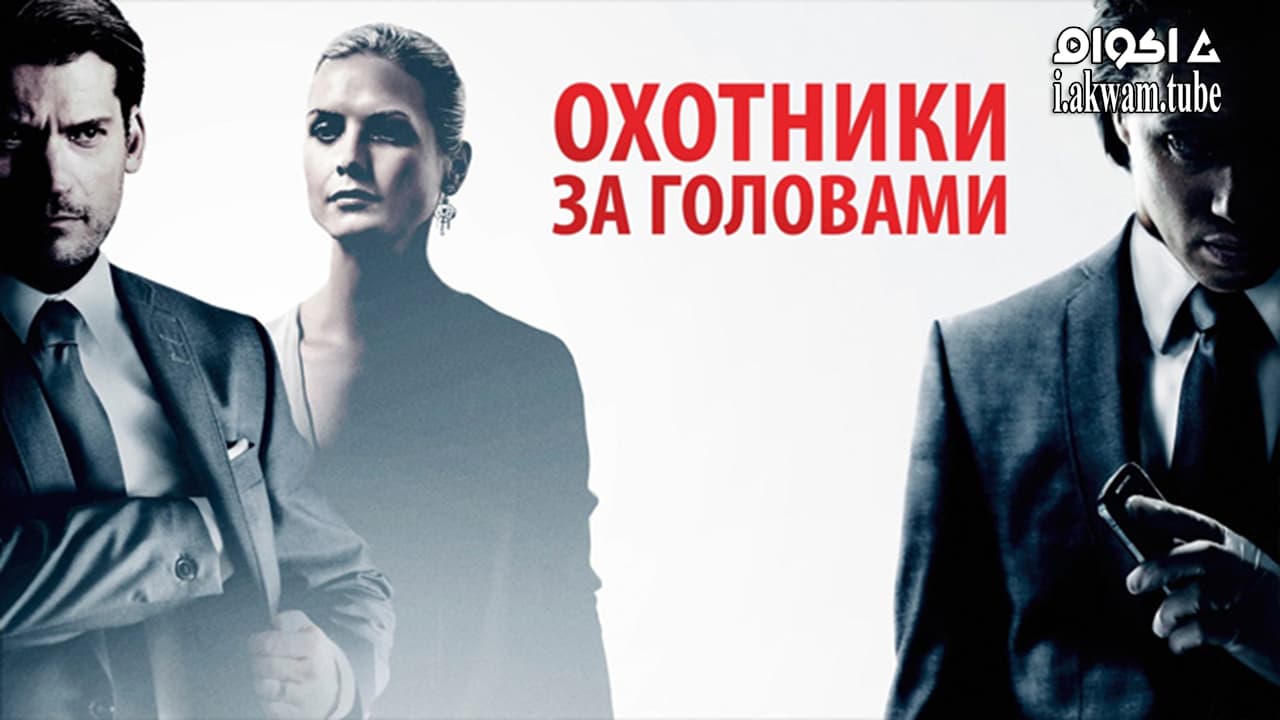 مشاهدة فيلم Headhunters 2011 مترجم