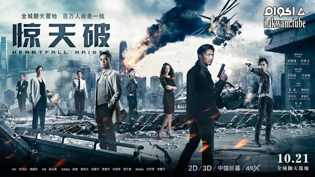 مشاهدة فيلم Heartfall Arises 2016 مترجم