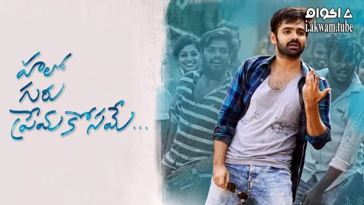 مشاهدة فيلم Hello Guru Prema Kosame 2018 مترجم