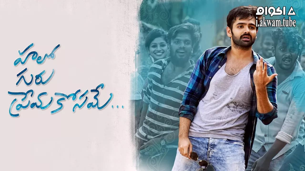 مشاهدة فيلم Hello Guru Prema Kosame 2018 مترجم