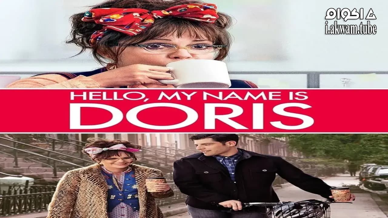 مشاهدة فيلم Hello, My Name Is Doris 2015 مترجم