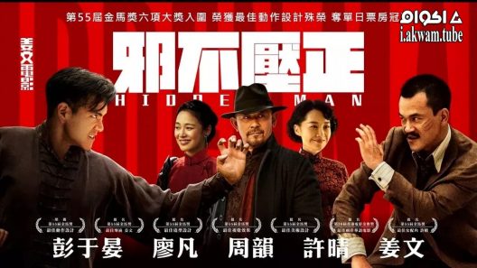 مشاهدة فيلم Hidden Man 2018 مترجم