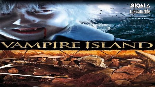 مشاهدة فيلم Vampire Island 2009 مترجم