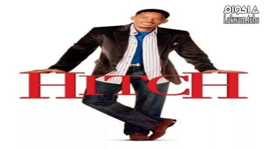 مشاهدة فيلم Hitch 2005 مترجم