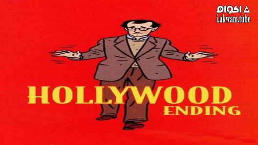 مشاهدة فيلم Hollywood Ending 2002 مترجم
