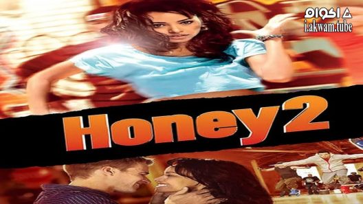 مشاهدة فيلم Honey 2 2011 مترجم