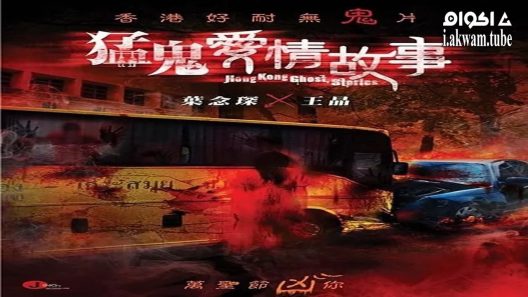 مشاهدة فيلم Hong Kong Ghost Stories 2011 مترجم