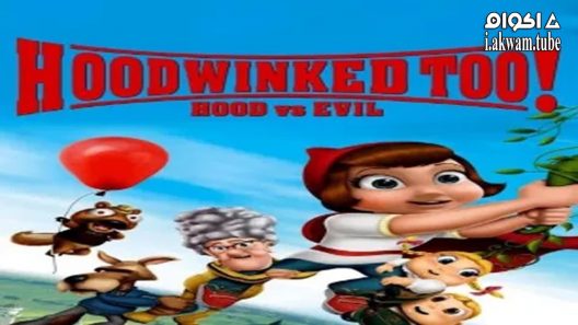 مشاهدة فيلم Hoodwinked Too! Hood VS. Evil 2011 مترجم