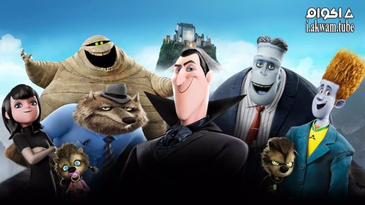 مشاهدة فيلم Hotel Transylvania 2012 مترجم