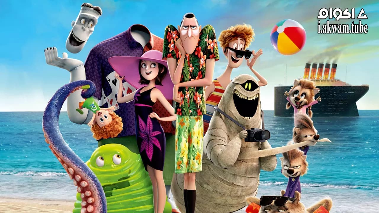 مشاهدة فيلم Hotel Transylvania 3: Summer Vacation 2018 مترجم