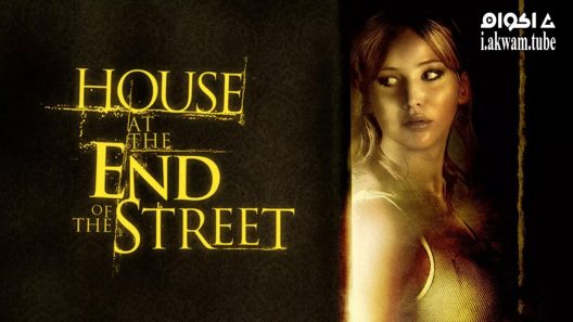 مشاهدة فيلم House at the End of the Street 2012 مترجم