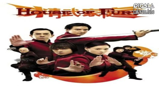 مشاهدة فيلم House of Fury 2005 مترجم