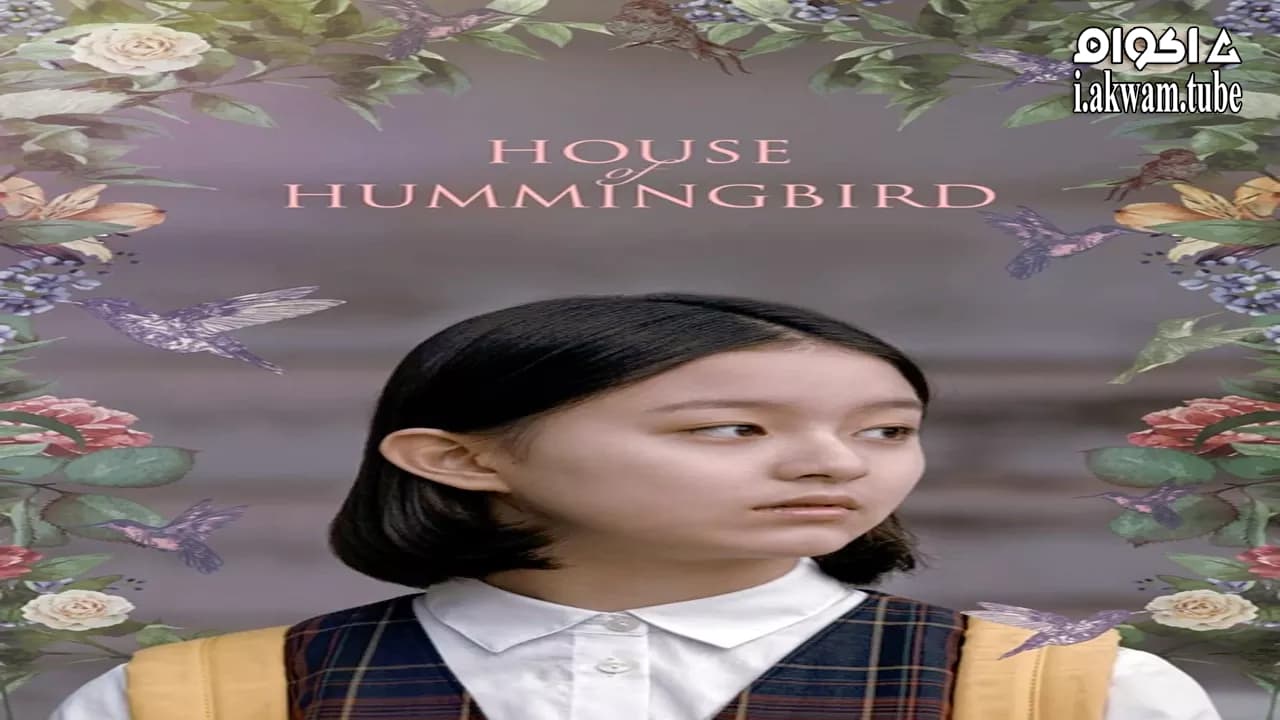 مشاهدة فيلم House of Hummingbird 2018 مترجم