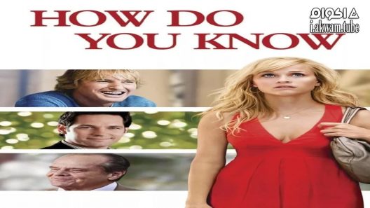 مشاهدة فيلم How Do You Know 2010 مترجم