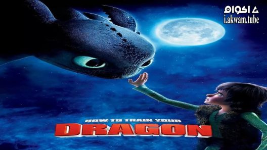 مشاهدة فيلم How to Train Your Dragon 2010 مترجم