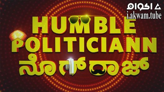 مشاهدة فيلم Humble Politiciann Nograj 2022 مترجم