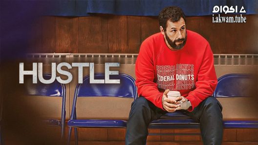 مشاهدة فيلم Hustle 2022 مترجم