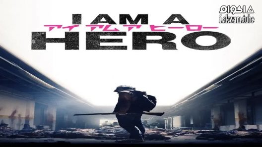 مشاهدة فيلم I Am a Hero 2015 مترجم