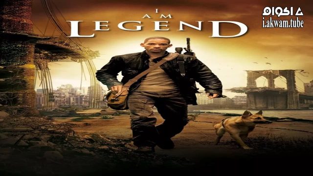 مشاهدة فيلم I Am Legend 2007 مترجم – اكوام