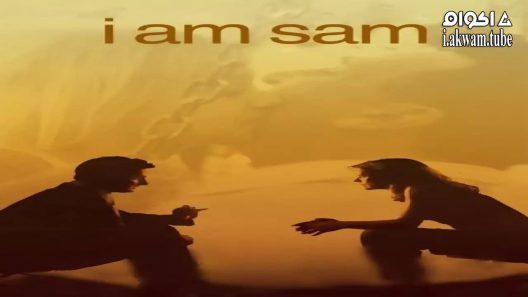 مشاهدة فيلم I Am Sam 2001 مترجم