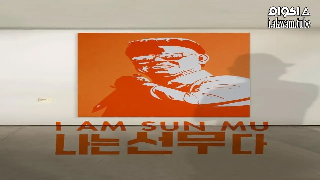 مشاهدة فيلم I Am Sun Mu 2015 مترجم