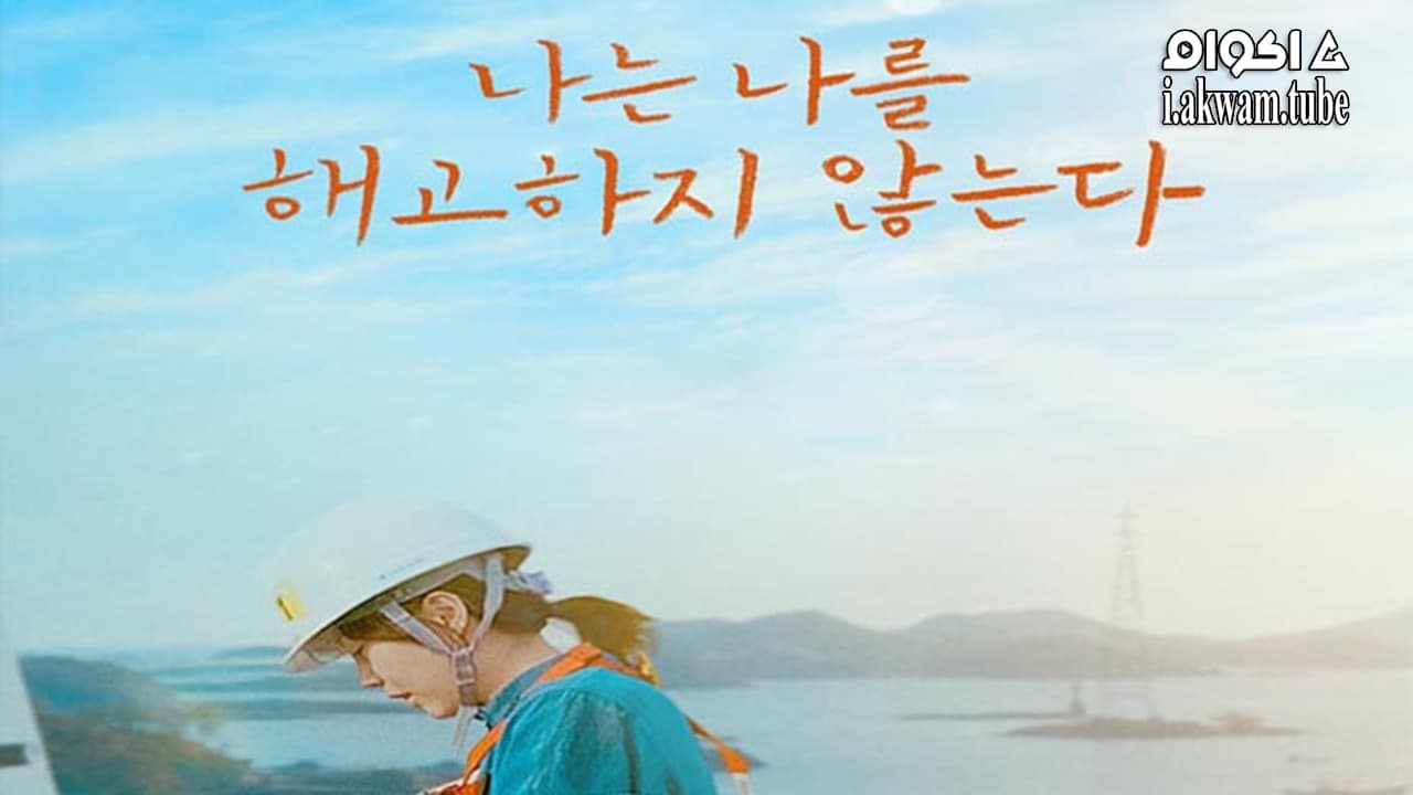 مشاهدة فيلم I Dont Fire Myself 2021 مترجم